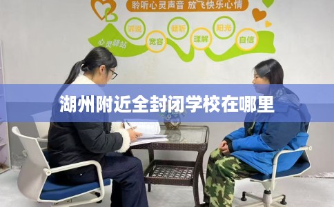 湖州附近全封闭学校在哪里