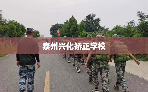 泰州兴化矫正学校