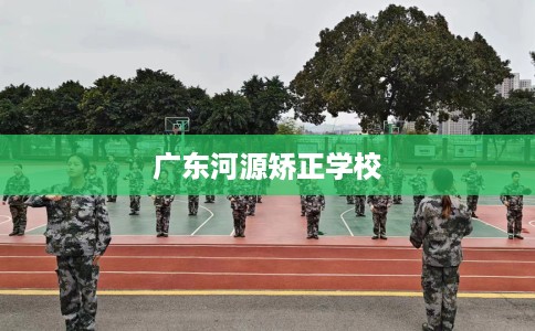 广东河源矫正学校