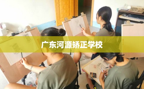 广东河源矫正学校