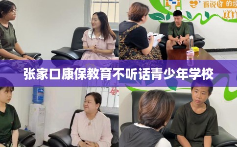 张家口康保教育不听话青少年学校