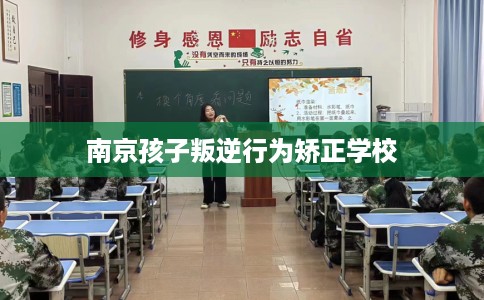 南京孩子叛逆行为矫正学校