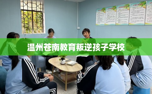 温州苍南教育叛逆孩子学校
