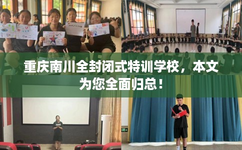 重庆南川全封闭式特训学校，本文为您全面归总！