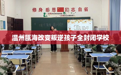 温州瓯海改变叛逆孩子全封闭学校