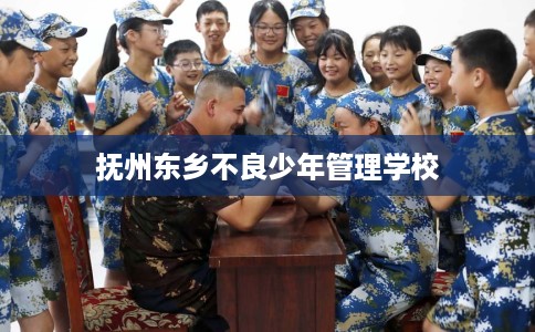 抚州东乡不良少年管理学校
