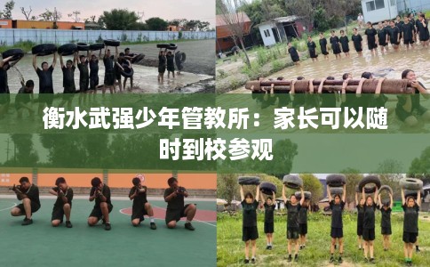 衡水武强少年管教所：家长可以随时到校参观