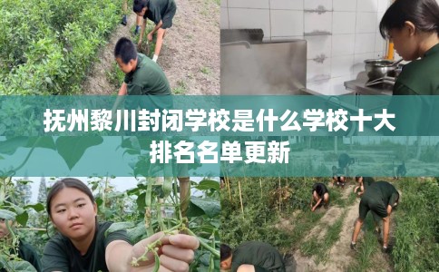 抚州黎川封闭学校是什么学校十大排名名单更新