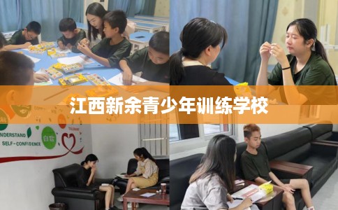 江西新余青少年训练学校