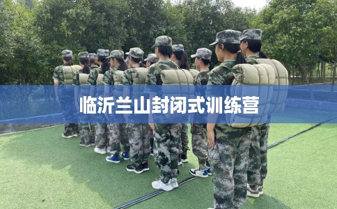 临沂兰山封闭式训练营