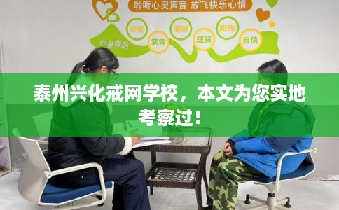 泰州兴化戒网学校，本文为您实地考察过！