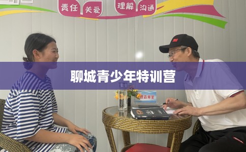 聊城青少年特训营
