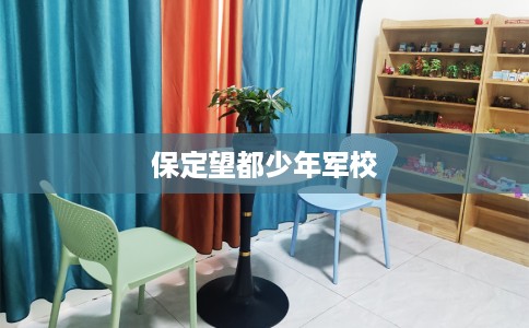 保定望都少年军校