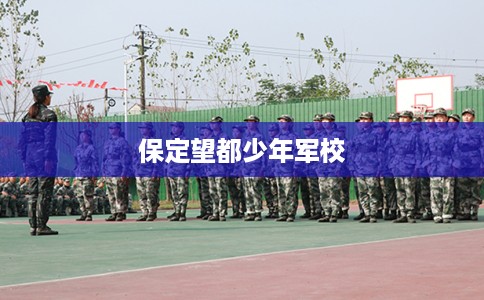 保定望都少年军校