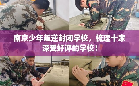 南京少年叛逆封闭学校，梳理十家深受好评的学校！