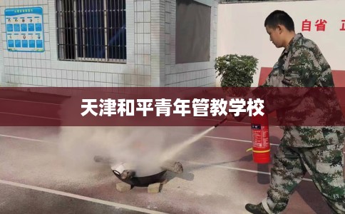 天津和平青年管教学校