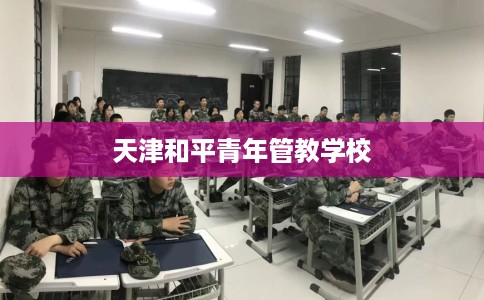 天津和平青年管教学校