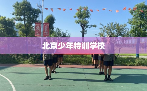北京少年特训学校