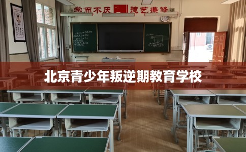 北京青少年叛逆期教育学校