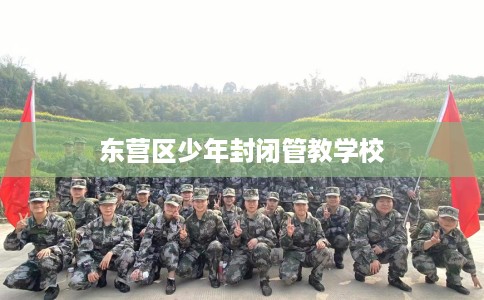 东营区少年封闭管教学校