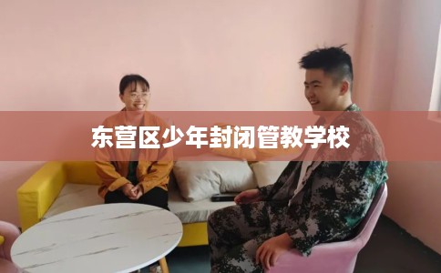 东营区少年封闭管教学校