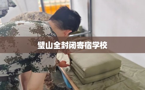 璧山全封闭寄宿学校