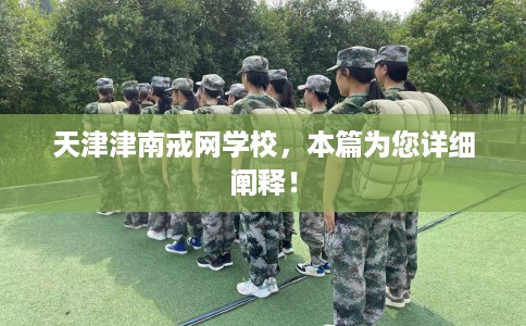 天津津南戒网学校，本篇为您详细阐释！