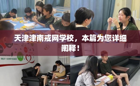 天津津南戒网学校，本篇为您详细阐释！