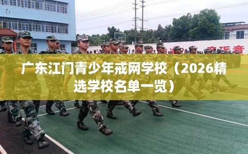 广东江门青少年戒网学校（2026精选学校名单一览）