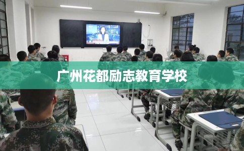 广州花都励志教育学校