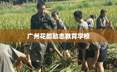 广州花都励志教育学校