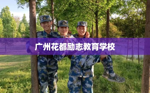 广州花都励志教育学校