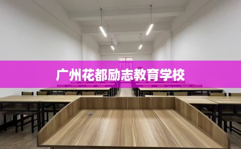 广州花都励志教育学校