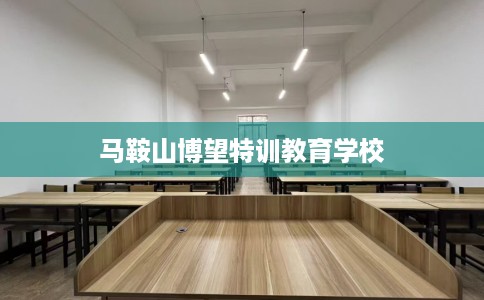 马鞍山博望特训教育学校