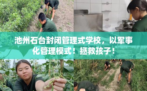 池州石台封闭管理式学校，以军事化管理模式！拯救孩子！