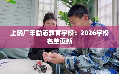 上饶广丰励志教育学校：2026学校名单更新