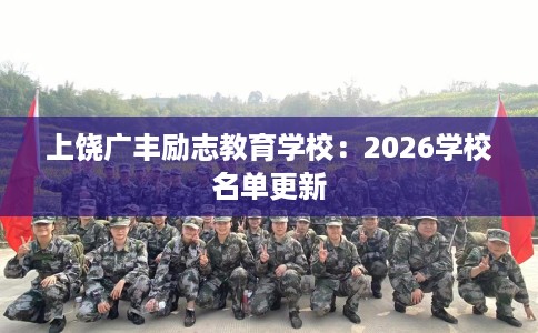 上饶广丰励志教育学校：2026学校名单更新