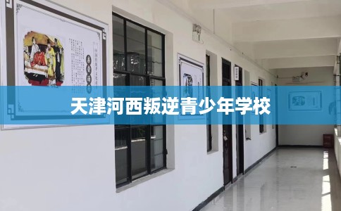 天津河西叛逆青少年学校