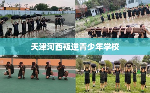 天津河西叛逆青少年学校