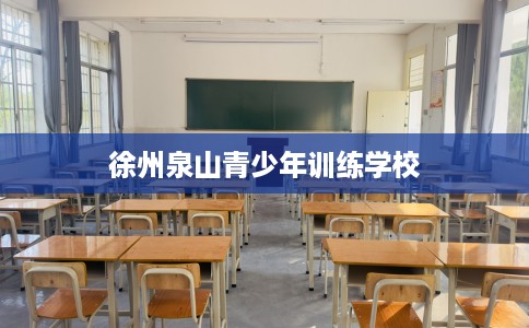 徐州泉山青少年训练学校