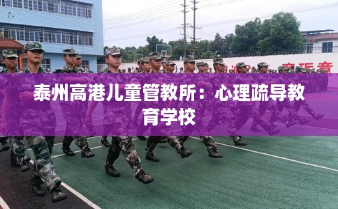 泰州高港儿童管教所：心理疏导教育学校
