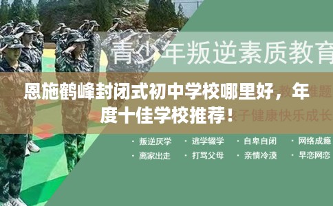 恩施鹤峰封闭式初中学校哪里好，年度十佳学校推荐！
