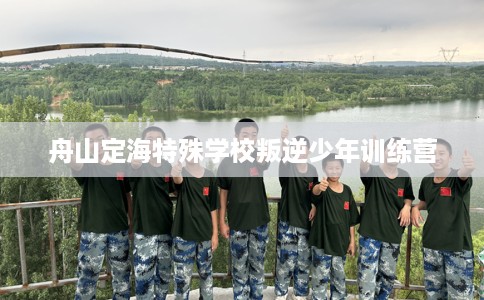 舟山定海特殊学校叛逆少年训练营
