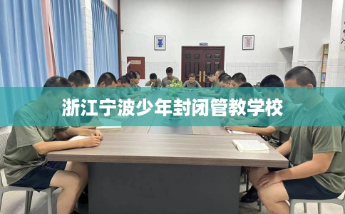 浙江宁波少年封闭管教学校