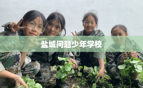 盐城问题少年学校