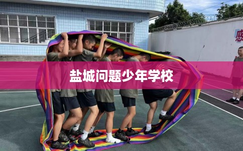 盐城问题少年学校