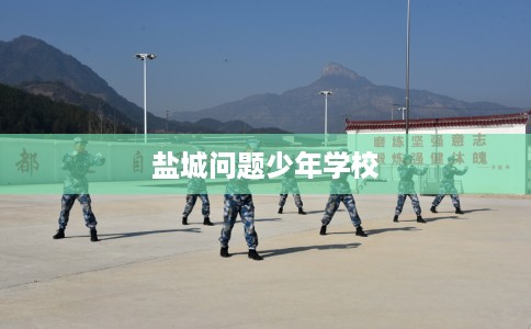 盐城问题少年学校