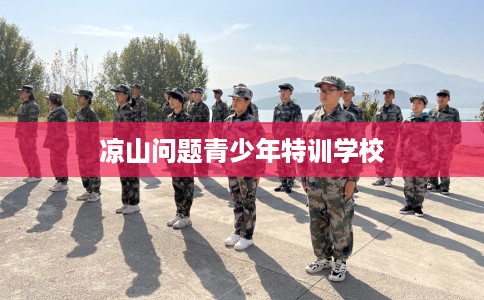 凉山问题青少年特训学校