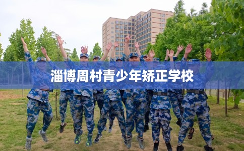 淄博周村青少年矫正学校