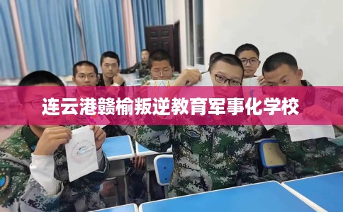 连云港赣榆叛逆教育军事化学校